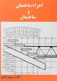 کتاب اجزاء ساختمان و ساختمان کباری