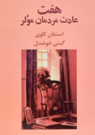 کتاب هفت عادت مردمان موثر