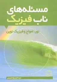 کتاب مسئله های ناب فیزیک: نور، امواج و فیزیک نوین - حسینی