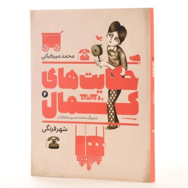 کتاب حکایت های کمال 4 (شهر فرنگی) میرکیانی - 2
