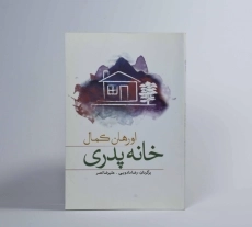 کتاب خانه پدری - اورهان کمال - 3