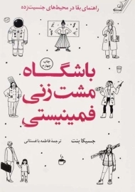 کتاب باشگاه مشت‌زنی فمینیستی | جسیکا بنت