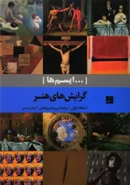 کتاب گرایش های هنر | استفان لیتل