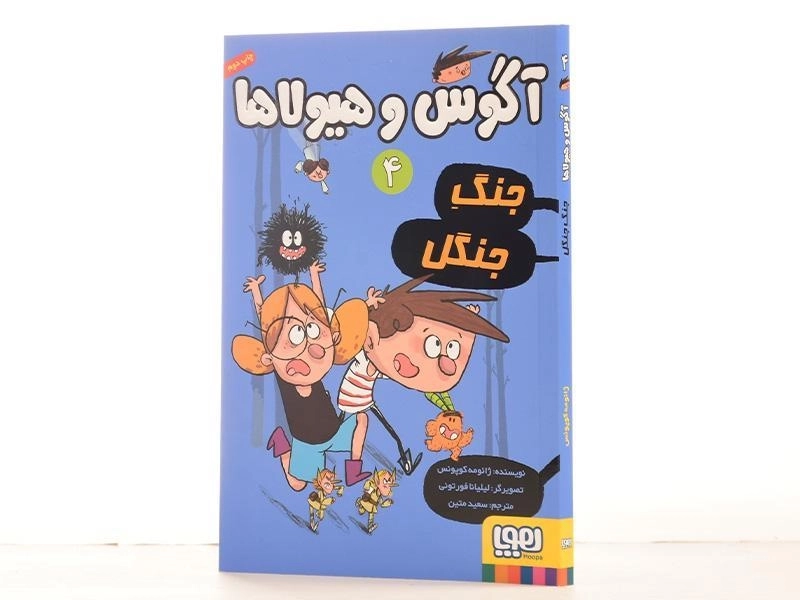 کتاب آگوس و هیولاها 4 (جنگ جنگل) - 3