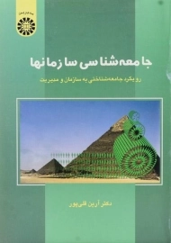 کتاب جامعه شناسی سازمانها | قلی پور