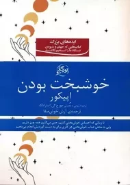 کتاب خوشبخت بودن | اپیکور