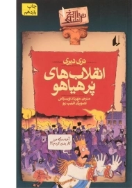 کتاب انقلاب های پر هیاهو (تاریخ ترسناک 1)