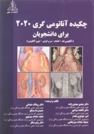 کتاب چکیده آناتومی گری 2020 برای دانشجویان | چهر