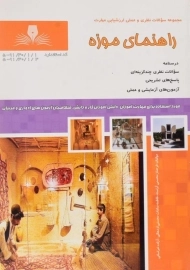 کتاب سوالات راهنمای موزه - محسنی آراسته