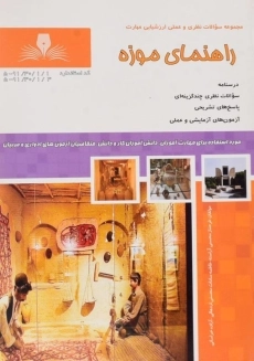 کتاب سوالات راهنمای موزه - محسنی آراسته