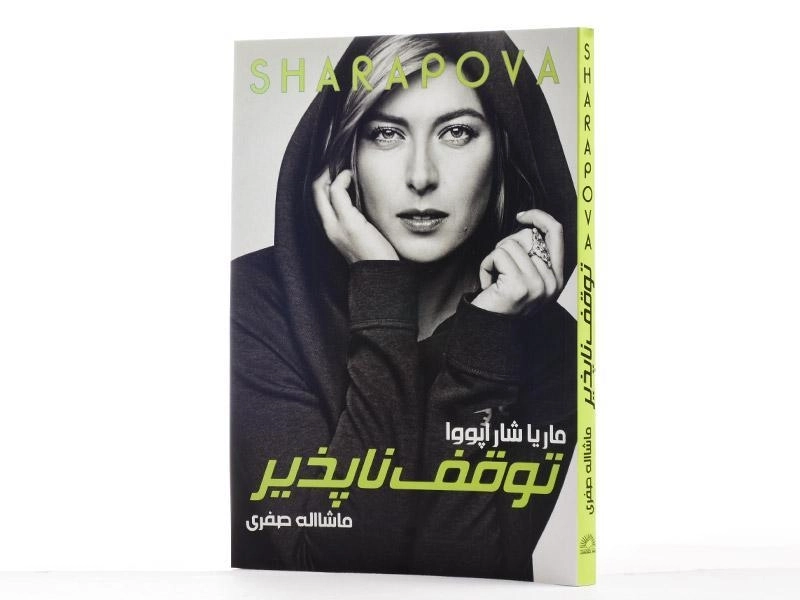 کتاب توقف ناپذیر - ماریا شاراپووا - 3