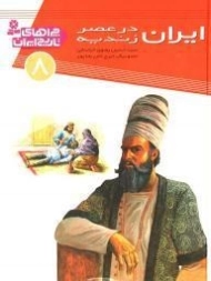 کتاب ایران در عصر زندیه