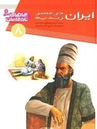 کتاب ایران در عصر زندیه