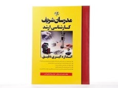 کتاب ارشد اندازه گیری دقیق - مدرسان شریف - 2