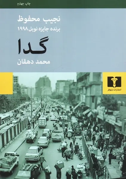 کتاب گدا - نجیب محفوظ - 0