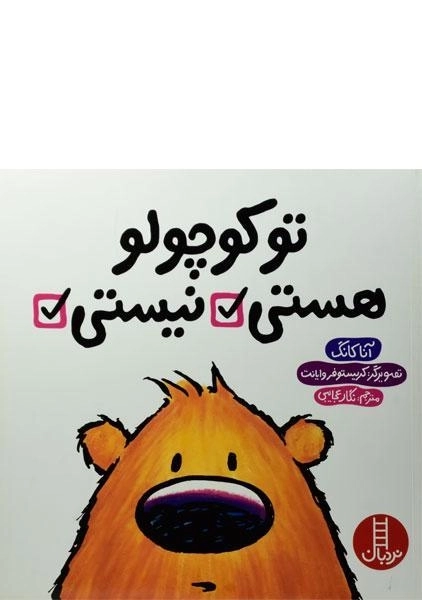 کتاب تو کوچولو هستی، نیستی