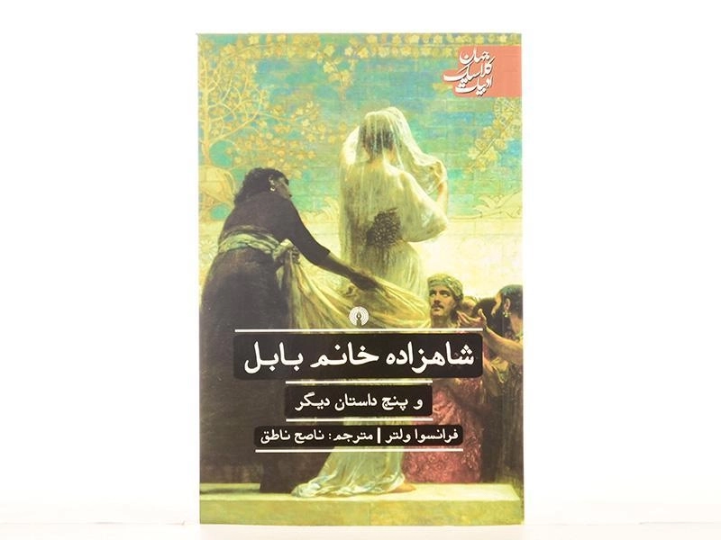 کتاب شاهزاده خانم بابل و پنج داستان دیگر - 3