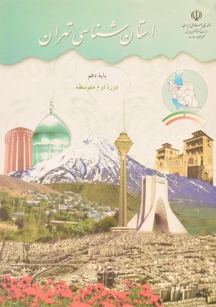 کتاب‌درسی استان شناسی تهران دهم
