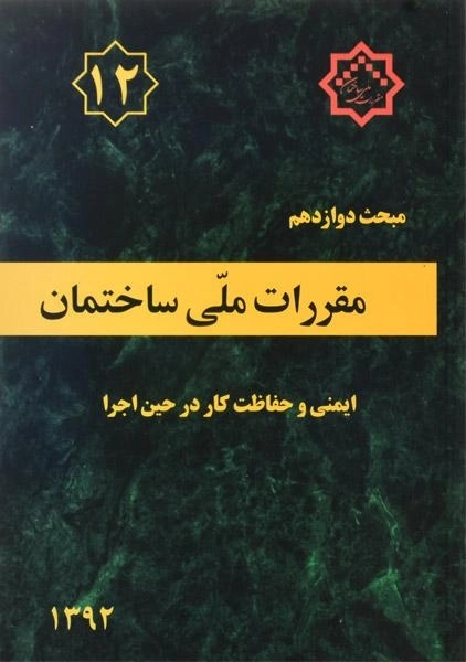 کتاب مبحث 12 مقررات ملی ساختمان