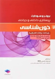 کتاب پرستاری داخلی و جراحی 7 (خون&zwnj;شناسی) | برونر و سودارث