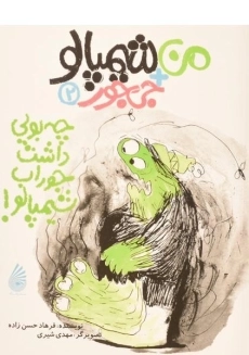 کتاب من + شیمپالو + جی جور 2