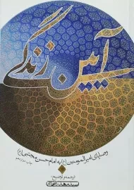 کتاب آیین زندگی - مهدی شجاعی