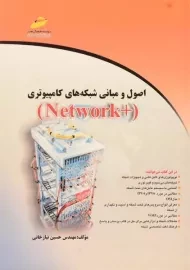 کتاب اصول و مبانی شبکه های کامپیوتری +Network | نیازخانی