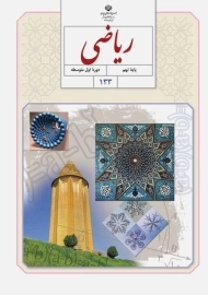 کتاب‌درسی ریاضی نهم