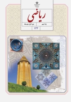 کتاب‌درسی ریاضی نهم