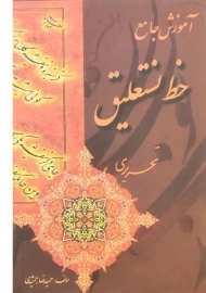 کتاب آموزش جامع خط نستعلیق تحریری