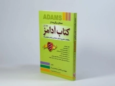 کتاب مسائل برگزیده از کتاب آدامز - محمدی راد (جلد اول) - 3