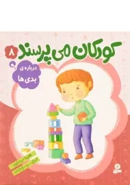 کتاب کودکان می پرسند 8 (درباره ی بدی ها)