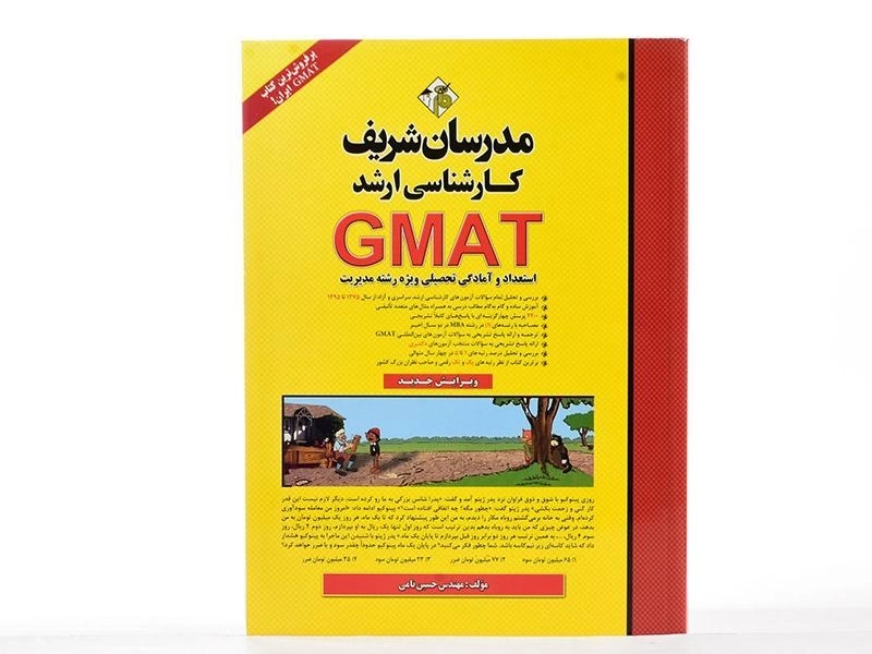 کتاب ارشد GMAT - مدرسان شریف - 1