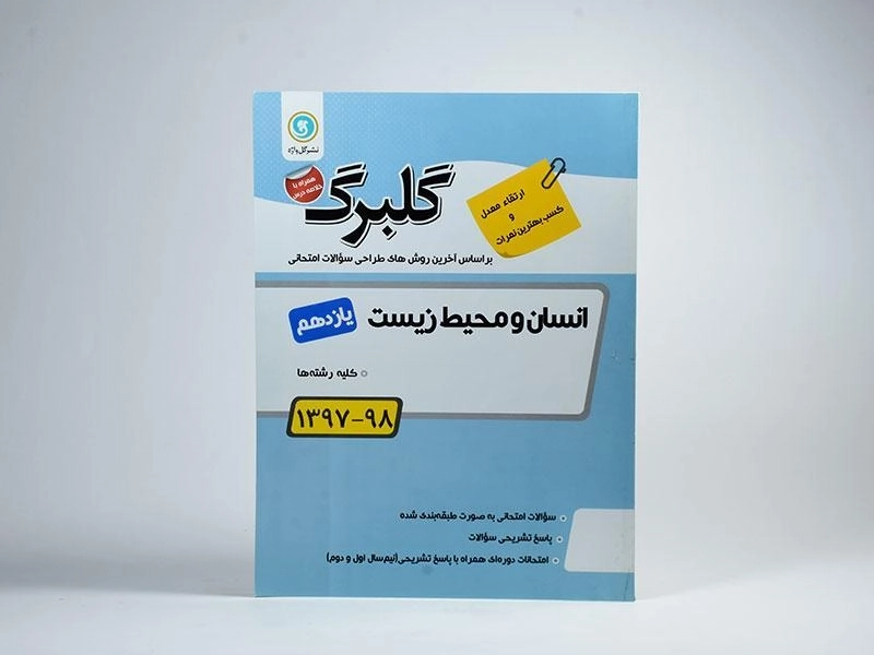 کتاب گلبرگ انسان و محیط زیست یازدهم [11] گل واژه - 2