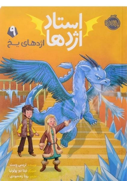 کتاب استاد اژدها 9 (اژدهای یخ) - 0