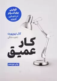 کتاب کار عمیق