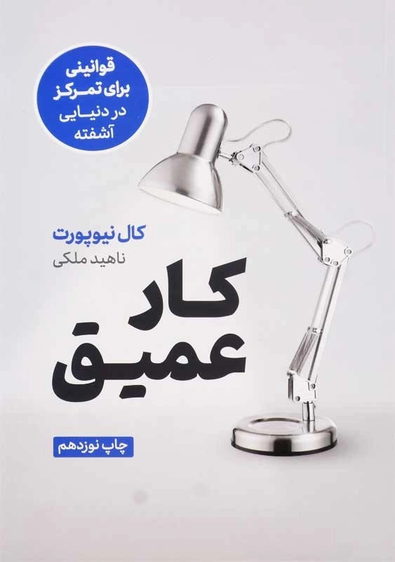 کتاب کار عمیق | کال نیوپورت - 0