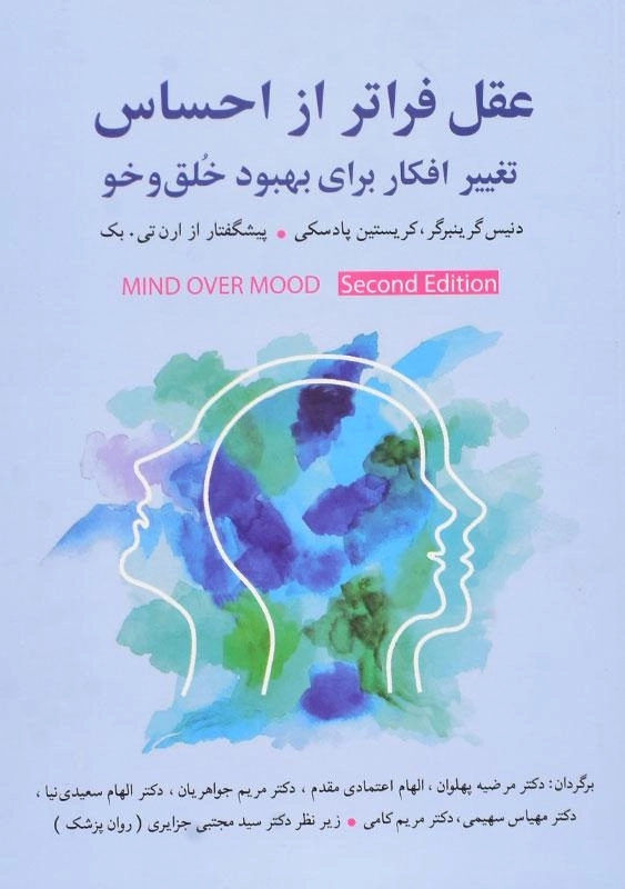 کتاب عقل فراتر از احساس | دنیس گرینبرگر - 0