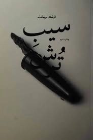 کتاب سیب ترش | فرشته نوبخت