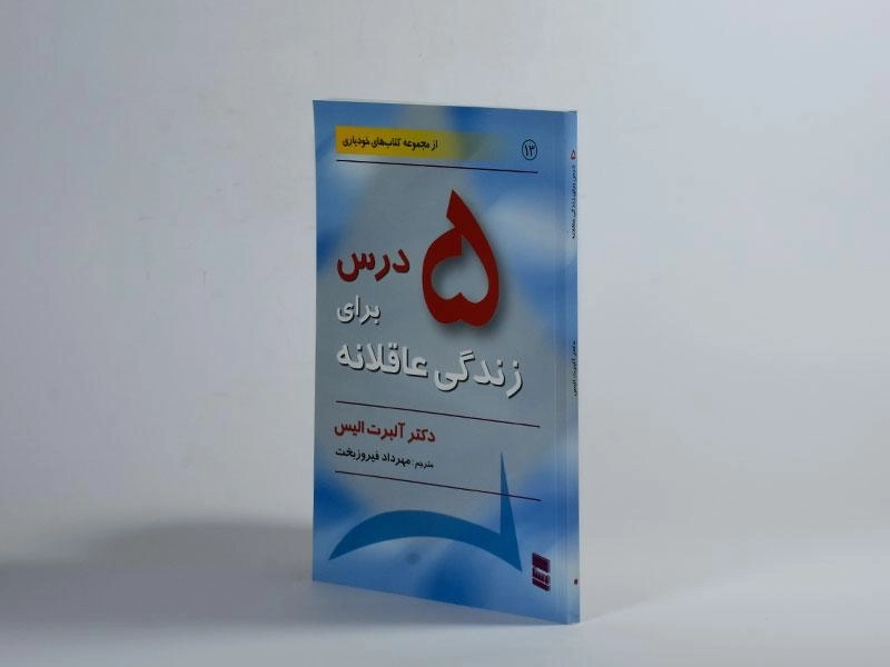کتاب 5 درس برای زندگی عاقلانه | آلبرت الیس - 3