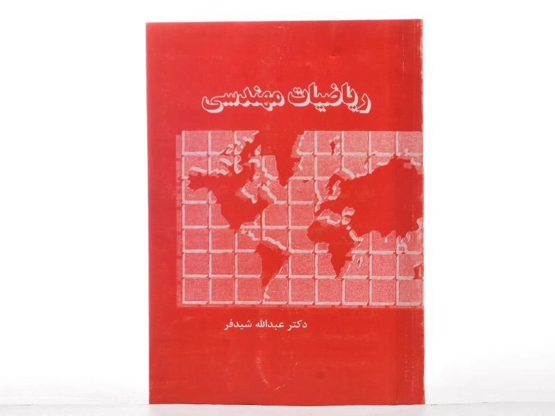 کتاب ریاضیات مهندسی - شیدفر - 3