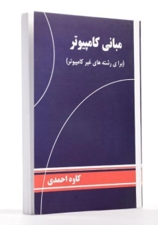 کتاب مبانی کامپیوتر - احمدی - 1