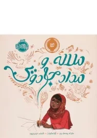 کتاب ملاله و مداد جادویی | پرتقال