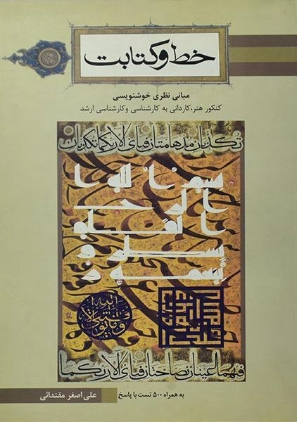 کتاب خط و کتابت | علی اصغر مقتدائی