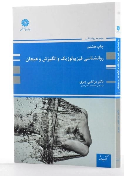 کتاب ارشد روانشناسی فیزیولوژیک و انگیزش و هیجان | پوران پژوهش - 1