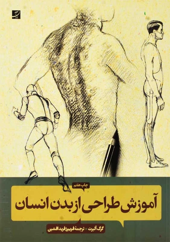 کتاب آموزش طراحی از بدن انسان | گرگ آلبرت - 0