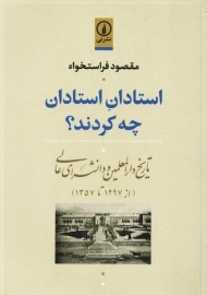 کتاب استادان استادان چه کردند؟