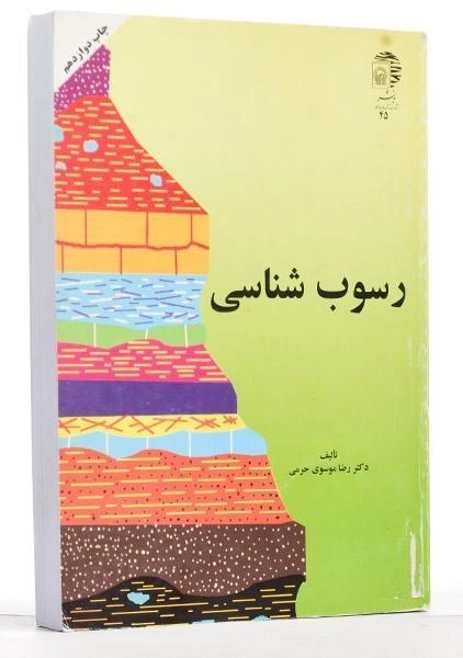 کتاب رسوب شناسی - موسوی حرمی - 1