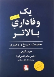 کتاب یک وفاداری بالاتر اثر جیمز کومی