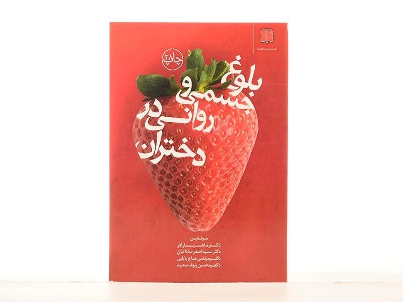 کتاب بلوغ جسمی و روانی در دختران - ماهیار آذر - 3